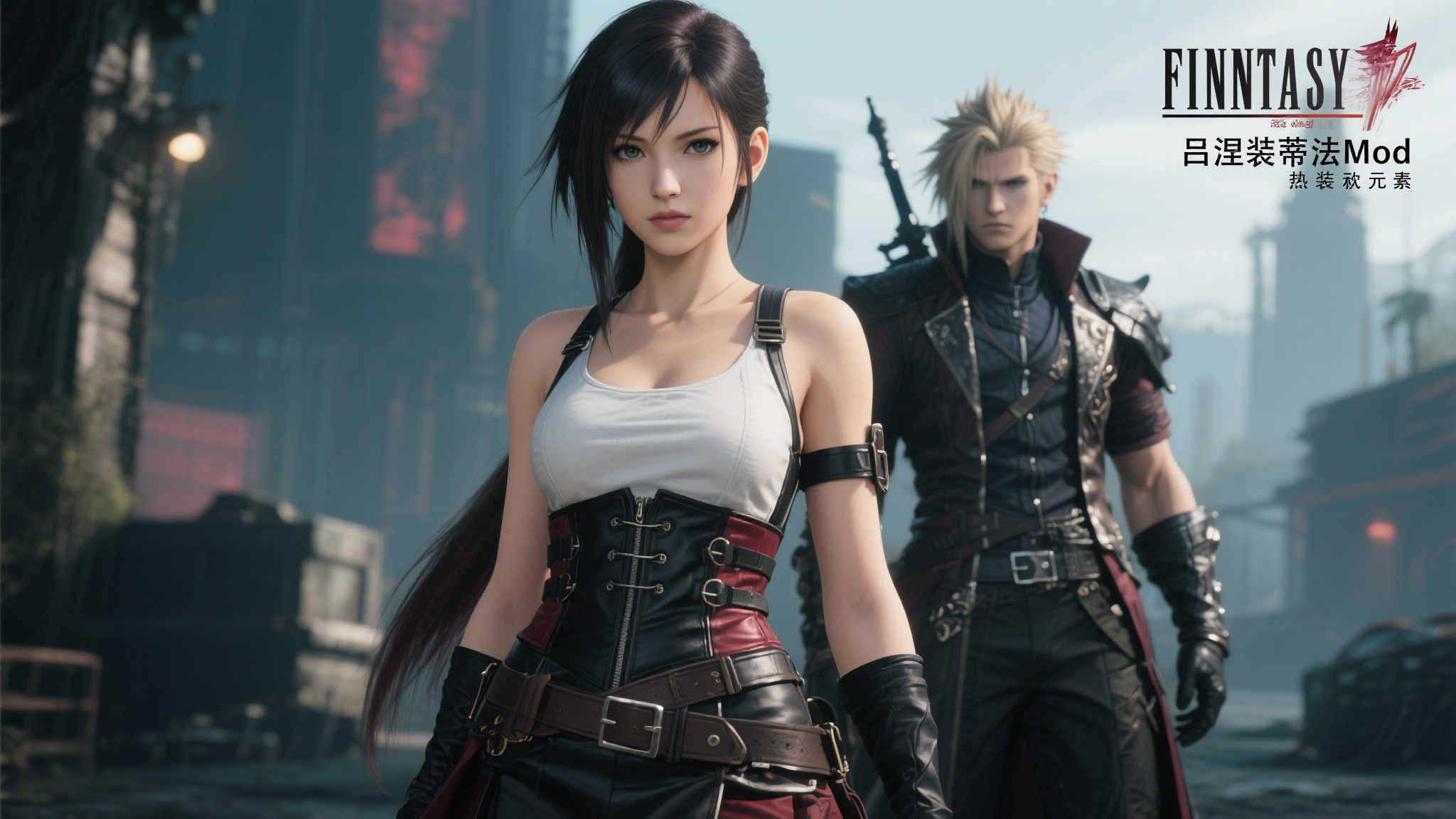 帅气爆棚！《最终幻想7：重生》蒂法吕涅风装扮Mod